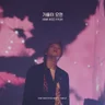 가을이 오면