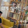 쉽게 씌어진 시