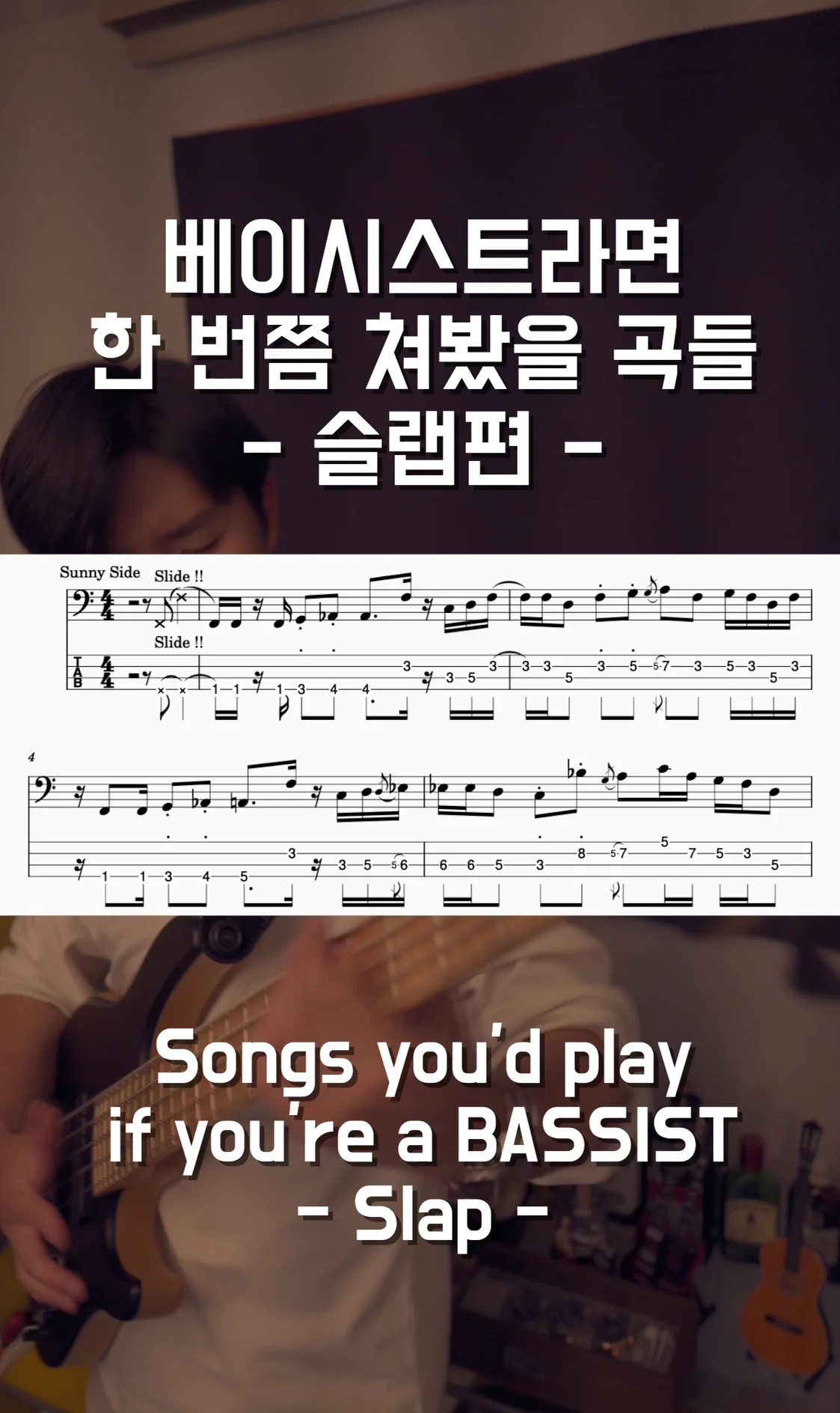 베이시스트라면 한 번쯤 쳐봤을 곡들 - 슬랩편 - - DongK (베이시스트라면 한 번쯤 쳐봤을 곡들 - 슬랩편 -) by DongK