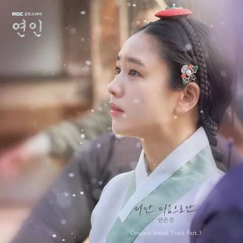 다만 마음으로만 (연인 OST)