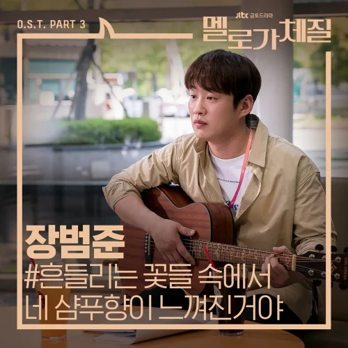 흔들리는 꽃들 속에서 네 샴푸향이 느껴진거야 (핑거스타일) - 장범준 by 망고나무