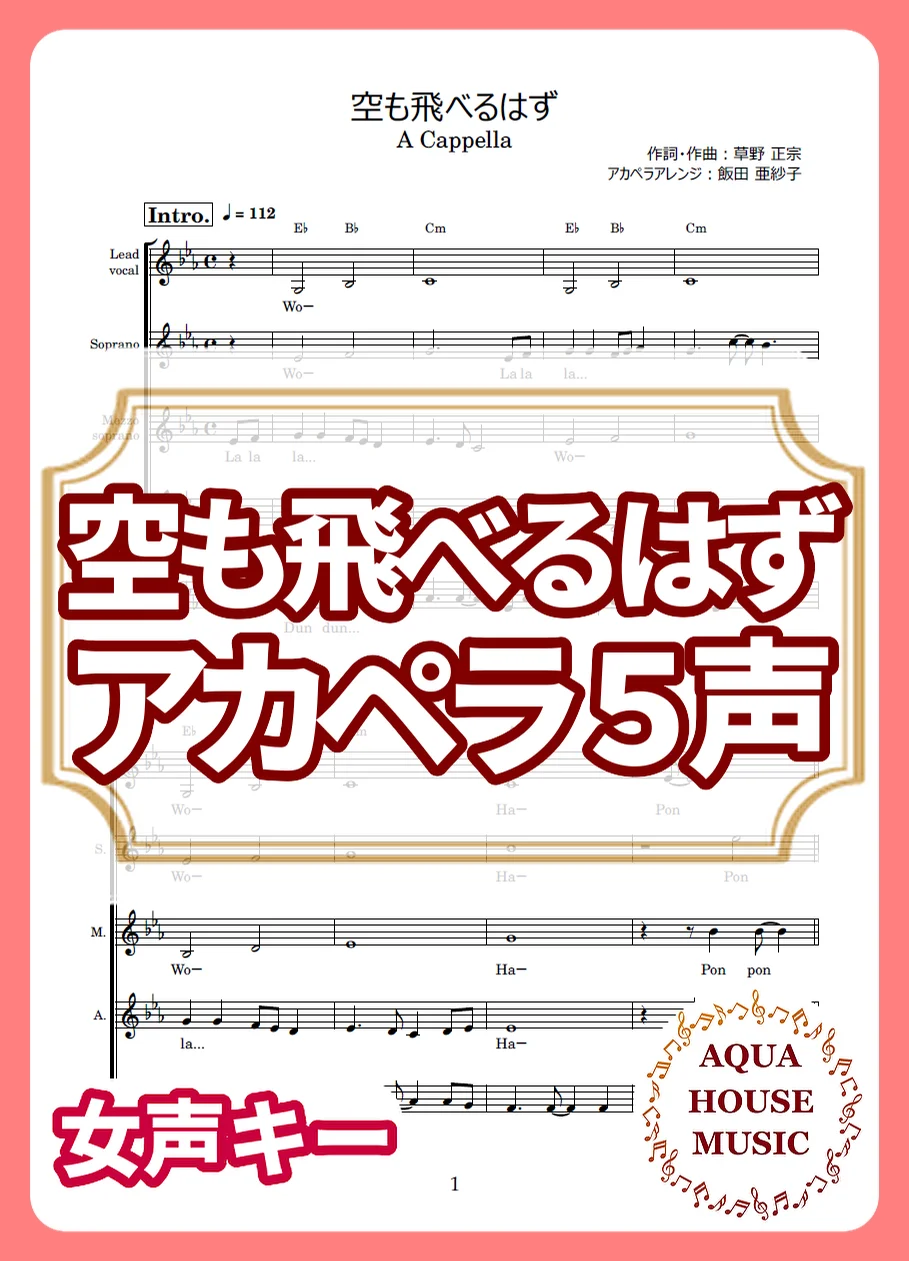 空も飛べるはず - スピッツ (アカペラ楽譜♪5声ボイパなし) by AQUA HOUSE MUSIC