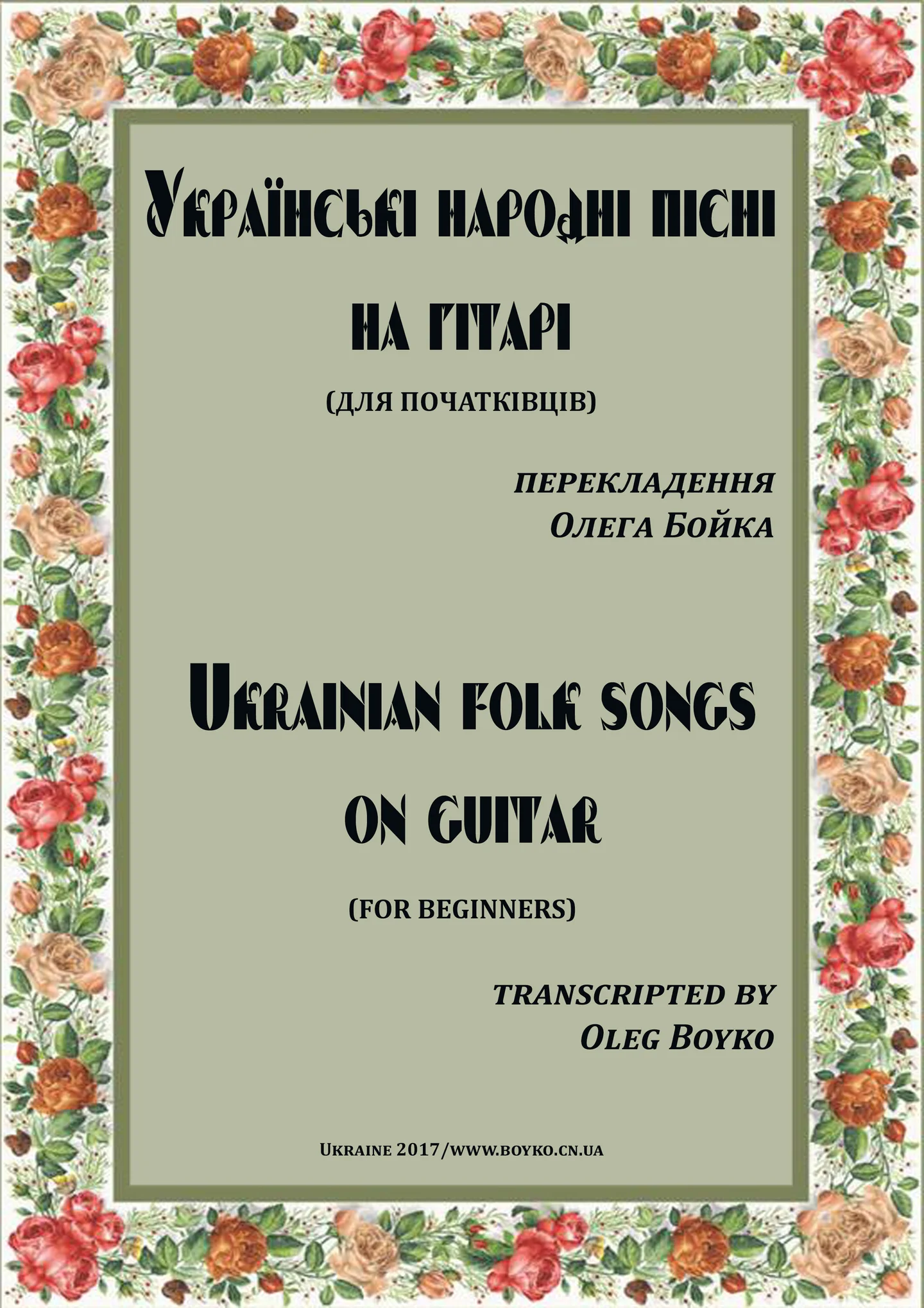 Ukrainian folk songs for beginners I