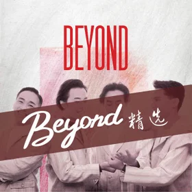 Beyond 精选 Collection