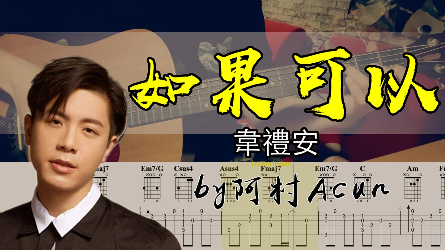 如果可以 (Red Scarf) - 韋禮安 (指彈木吉他獨奏 / TAB / 和弦 / 電影《月老》主題曲) by 阿村Acun