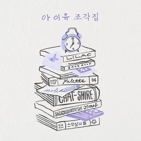 아이유 (IU) - 조각집 (Pieces) 앨범 전곡 피아노 모음 