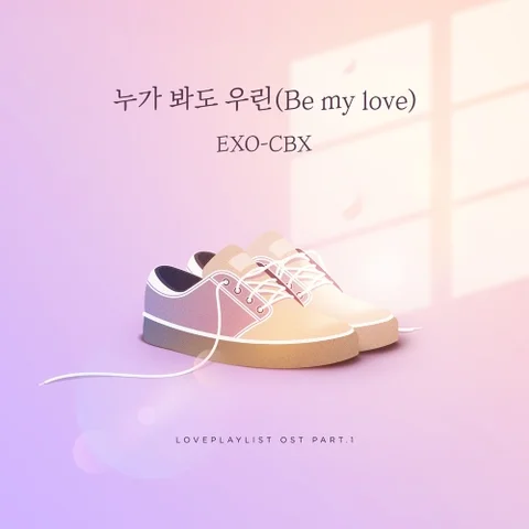 누가 봐도 우린 (Be My Love)
