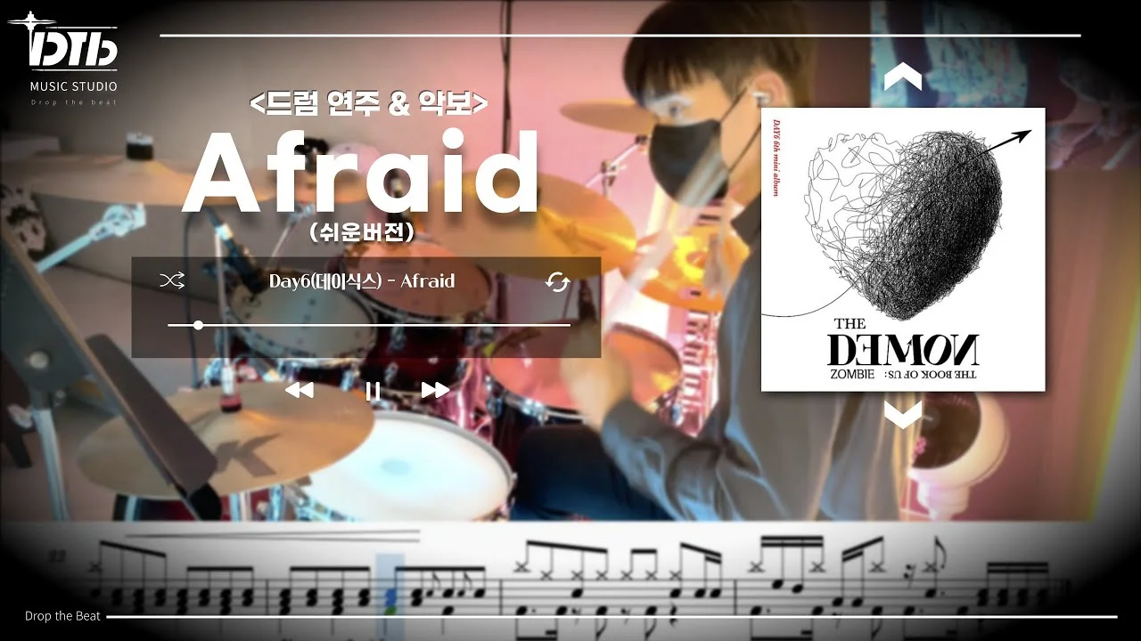 Afraid(쉬운ver.) - 데이식스 by 디티비드럼전문학원