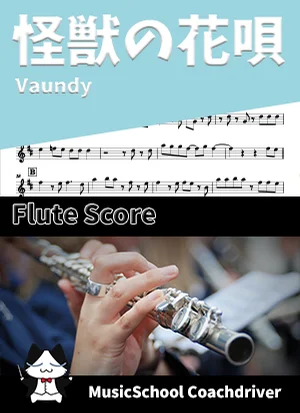 怪獣の花唄 - Vaundy (フルート・メインメロディ) by Drum猫score(ハラショー)
