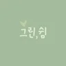 Green Rest 그린쉼