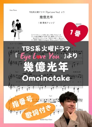 幾億光年 - Omoinotake (１番 簡単アレンジ) by かず