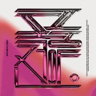 난장 (Dangerous)
