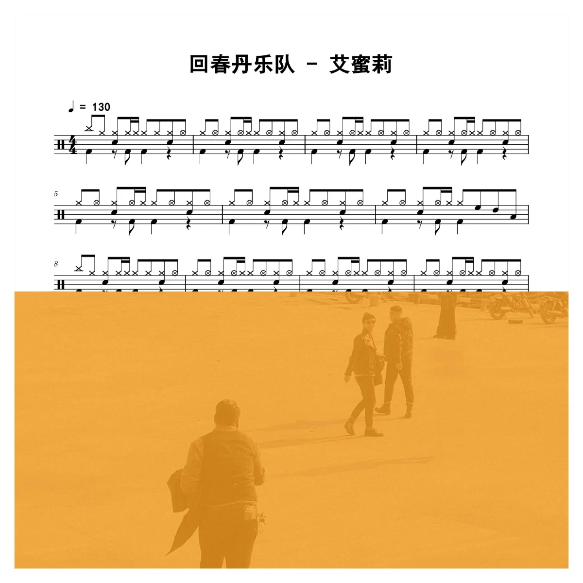 艾蜜莉 - 回春丹乐队 by 老虎不说谎