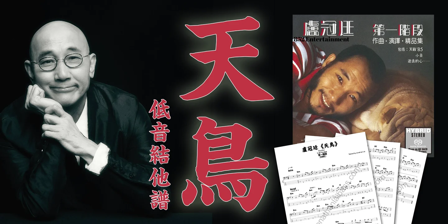 天鳥 - 盧冠廷 (Bass Guitar Score 低音結他譜) by Jonathan Lai