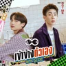 OFF JUMPOL &GUN ATTHAPHAN