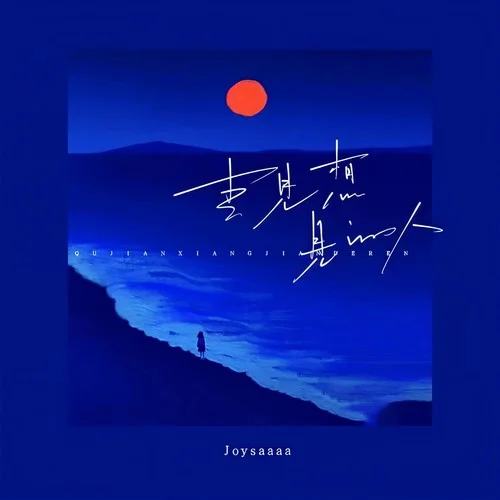 去见想见的人 - Joysaaaa by c