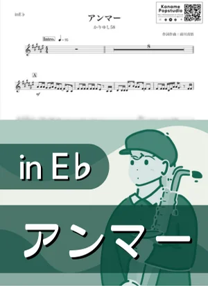 アンマー ( inE♭ / 夏 ) - かりゆし58 by Kaname@Popstudio