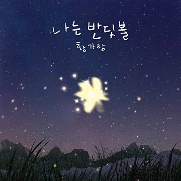 나는 반딧불 - 황가람 (솔로 연주곡) by 싱글벙글 우쿨렐레