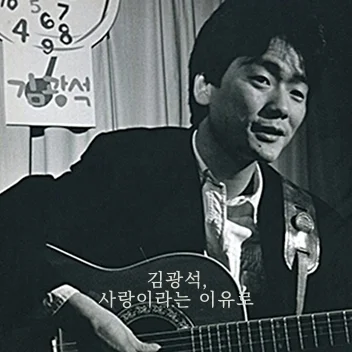 사랑이라는 이유로 - Kim Kwang Seok (김광석) by Piano Hug