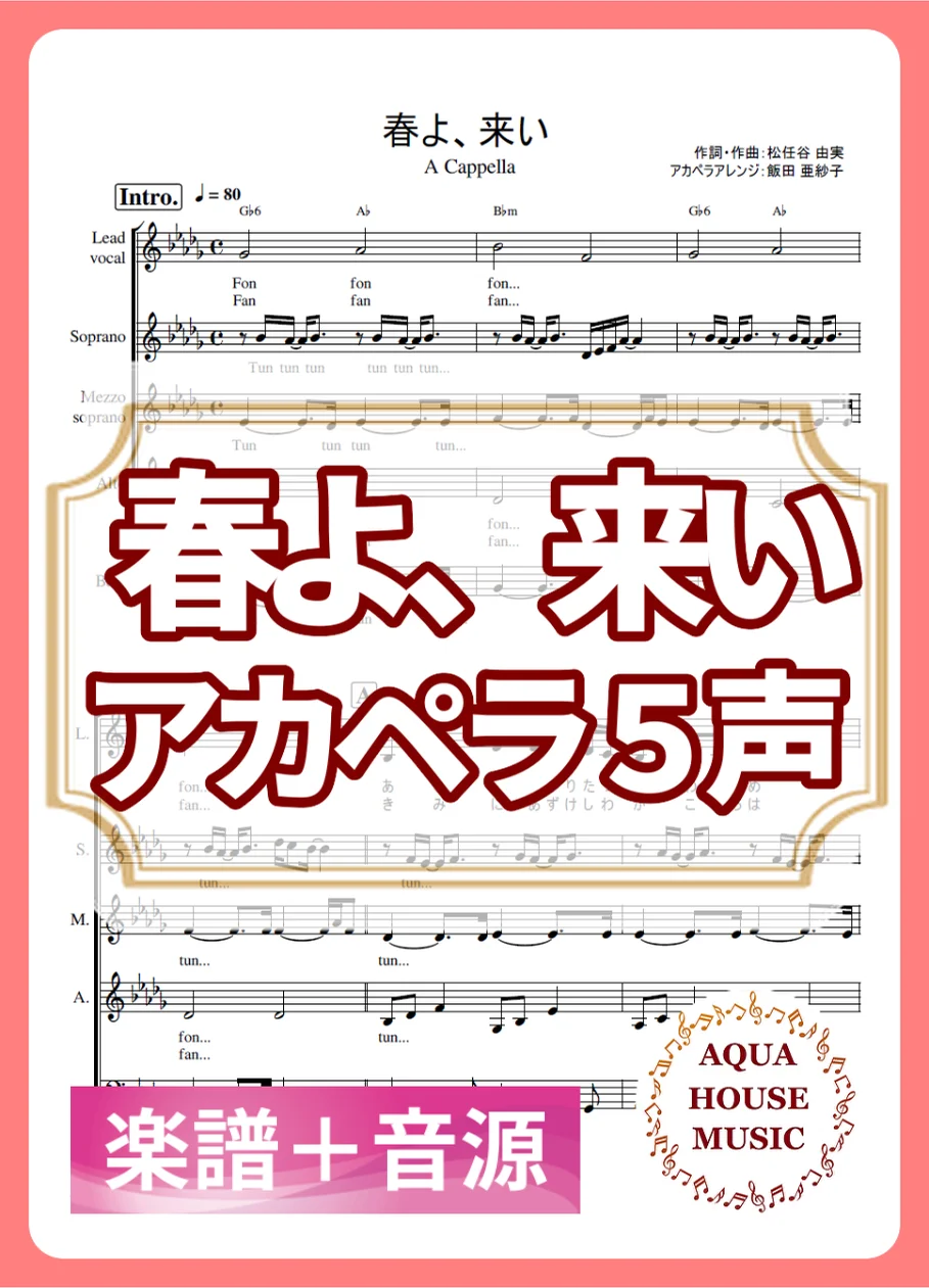 春よ、来い - 松任谷 由実 (アカペラ楽譜+練習音源セット販売) by AQUA HOUSE MUSIC
