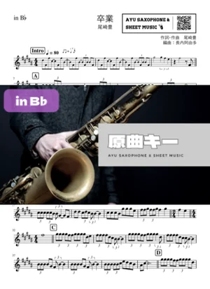 卒業 - 尾崎豊 (in B♭) by Ayu Saxophone &amp; Sheet Music