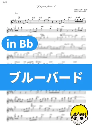 ブルーバード(青鸟) - 生物股长 (Naruto Shippuden / in Bb) by muta-sax
