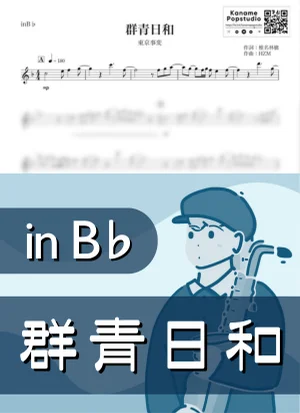群青日和 ( inB♭ / 椎名林檎 / 冬 / 雨 ) - Tokyo Jihen by Kaname@Popstudio