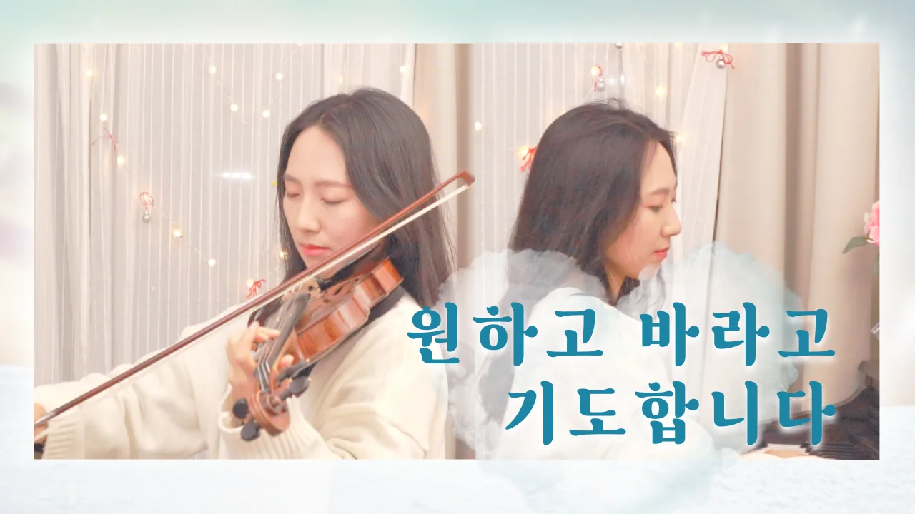 [바이올린+피아노악보]원하고바라고기도합니다 - 민호기 (Arrangement for Violin and Piano) by Violinist Yujin Oh