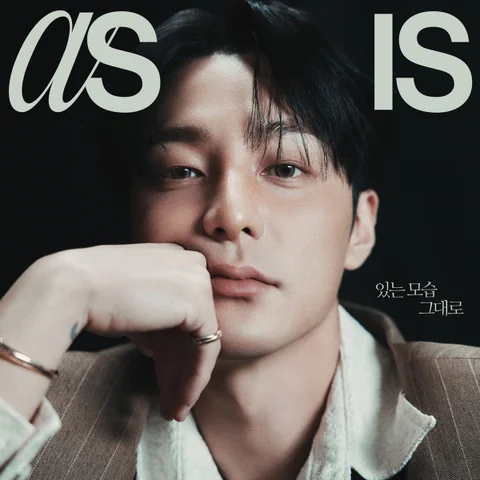 있는 모습 그대로
