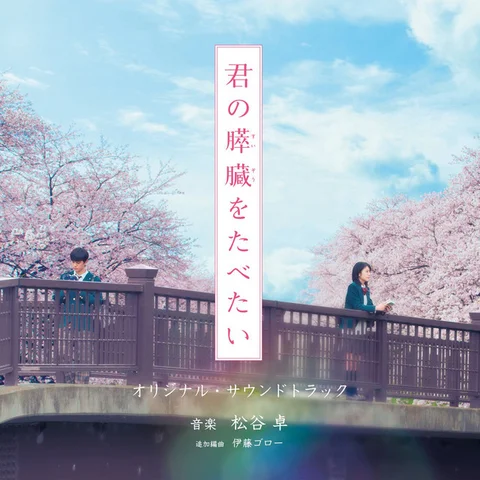 君の膵臓をたべたい - Epilogue