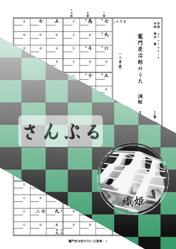 箏譜 竈門炭治郎のうた(三重奏) - 椎名豪、中川奈美 (鬼滅の刃 炭治郎立志編) by 織姫