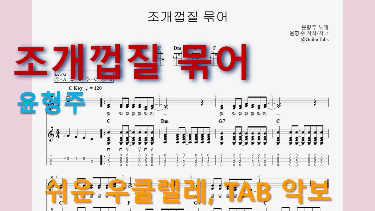 조개껍질 묶어 - 윤형주 (C Key / Easy TAB / Lyrics) by 624 TABs