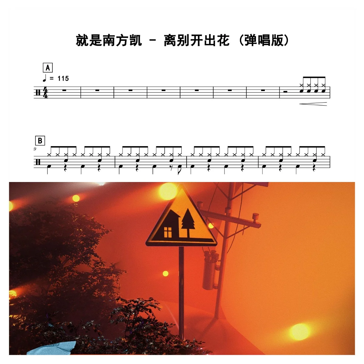 离别开出花 (弹唱版) - 就是南方凯 by 老虎不说谎