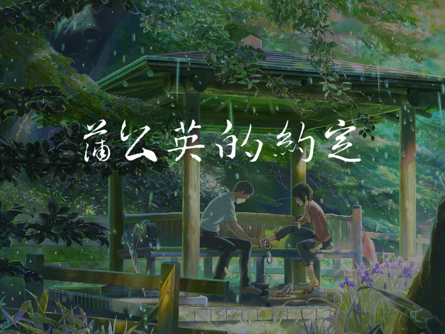 蒲公英的约定 - 周杰伦 by ssoda
