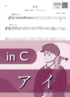 アイ ( inC / しゃぼん玉 ) - Motohiro Hata by Kaname@Popstudio
