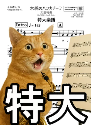木綿のハンカチーフ - 太田裕美 (A-SAX特大楽譜ドレミ付き・かんたんキー(原曲+1)) by Ayu Saxophone &amp; Sheet Music