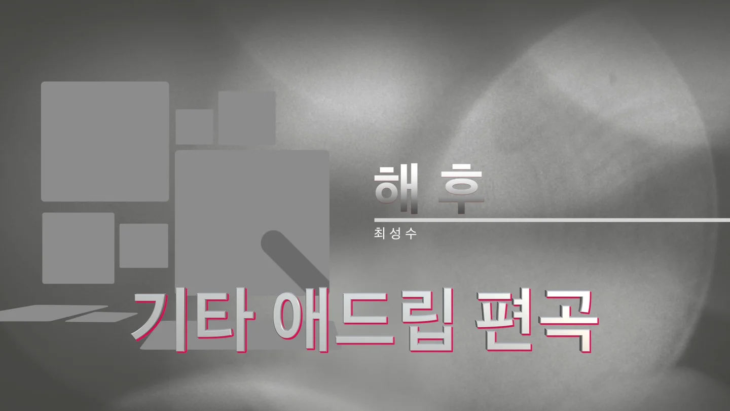 해후 - Choi Sung Soo by 기타팁