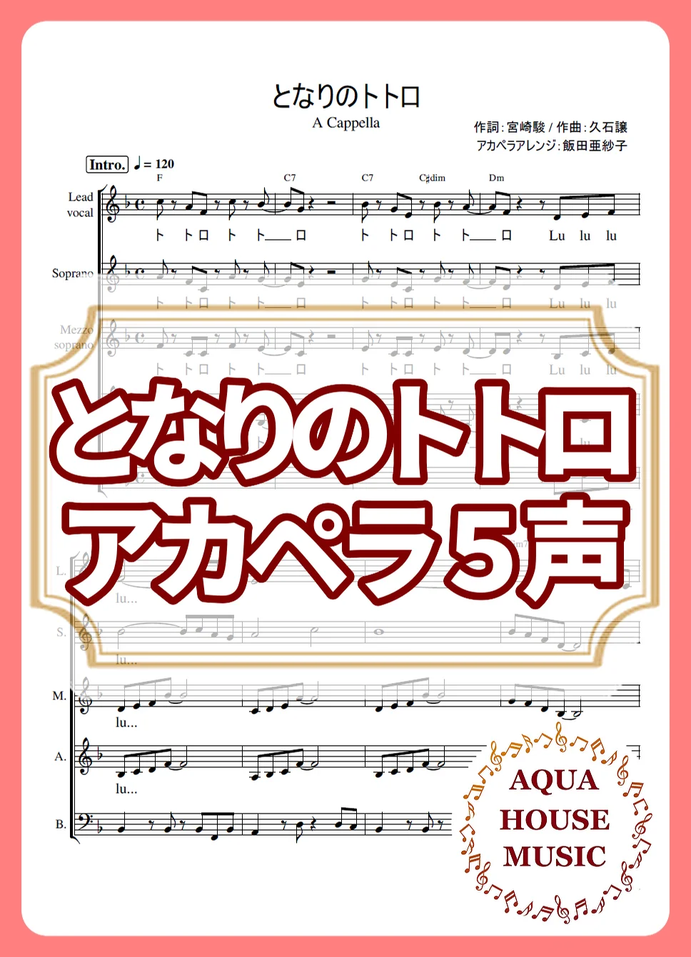 となりのトトロ - 久石譲 (アカペラ楽譜♪5声ボイパなし) by AQUA HOUSE MUSIC