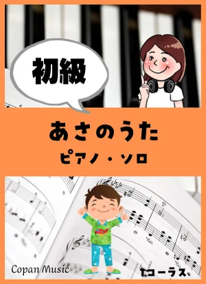 あさのうた by copan piano