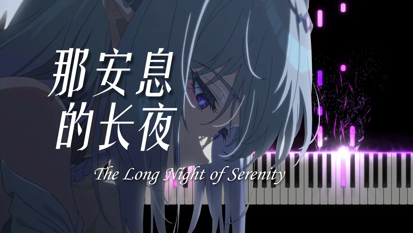 那安息的长夜 The Long Night of Serenity - HOYO-MiX by Purrvoice
