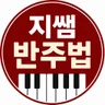 지쌤반주법