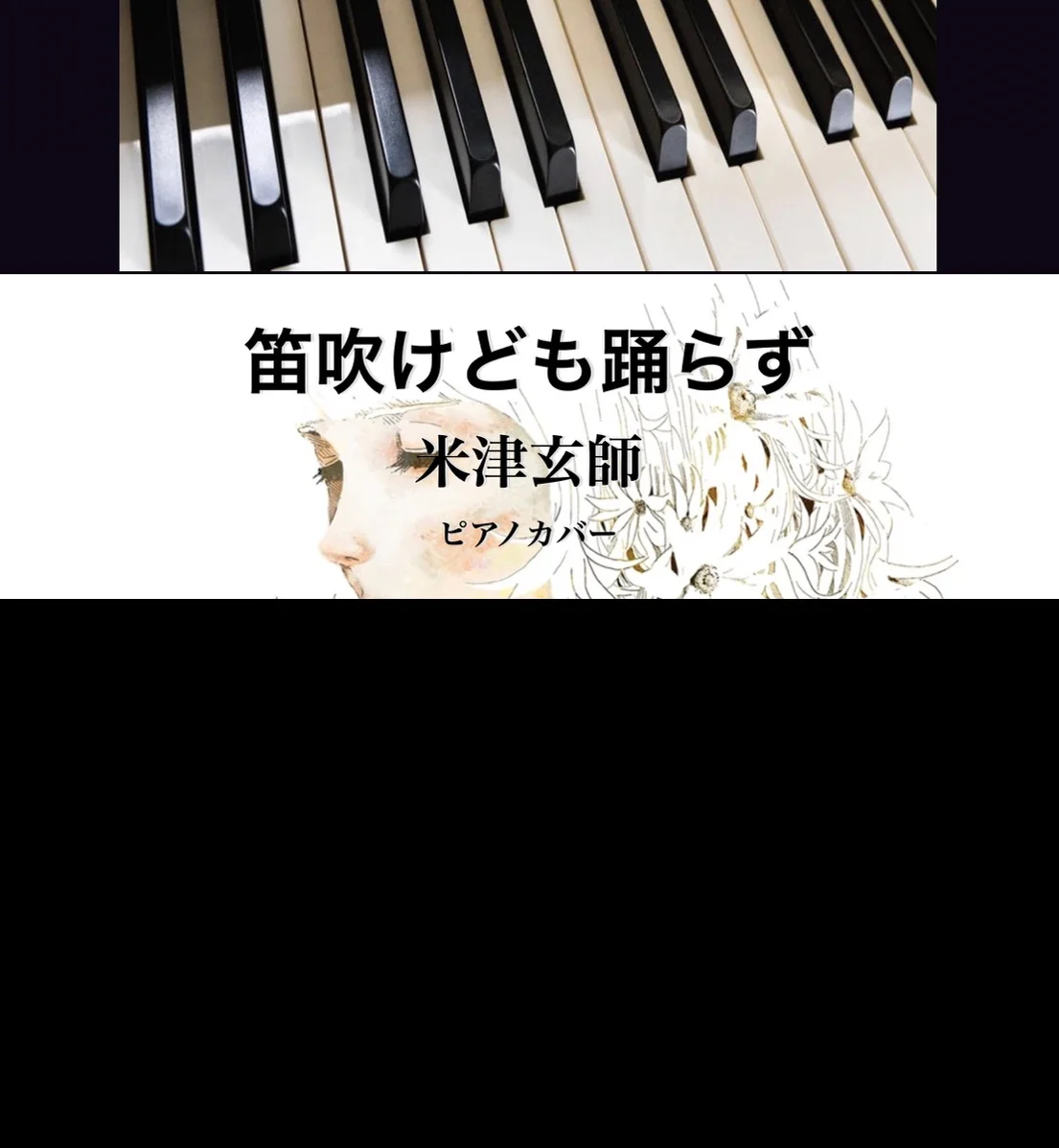 笛吹けども踊らず - 米津玄師 (ソロピアノ) by Yoshi’s play with music