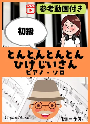 とんとんとんとんひげじいさん by copan piano