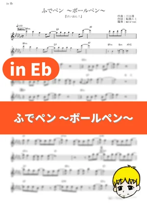 Fude Pen ~Ball Pen~ - 放学后TEA TIME (K-ON! / in Eb) by muta-sax