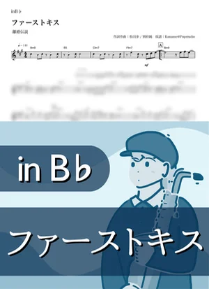 First Kiss ( inB♭) - Rikon Densetsu by Kaname@Popstudio