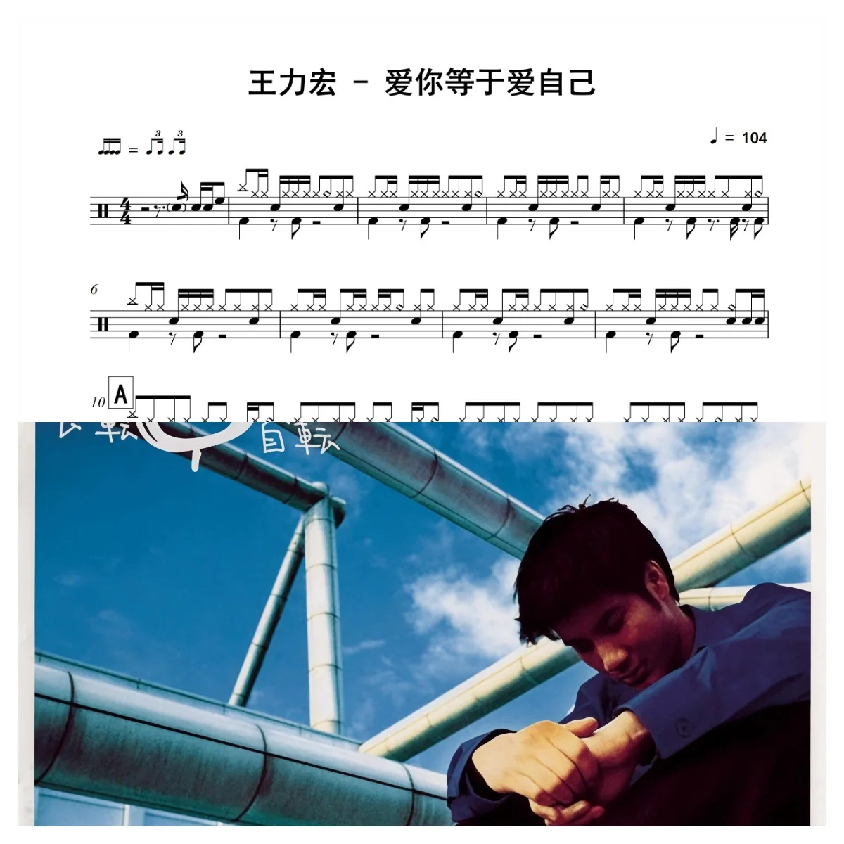 爱你等于爱自己 - Leehom Wang by 老虎不说谎