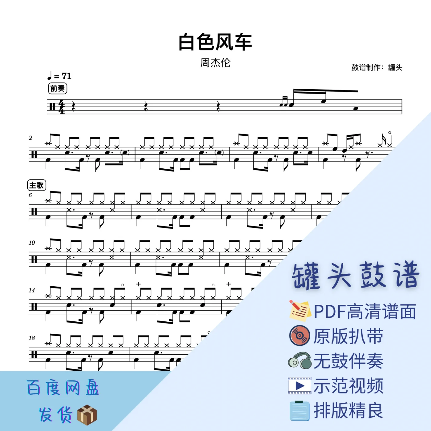 《白色风车》 - 周杰伦 by 罐头鼓谱