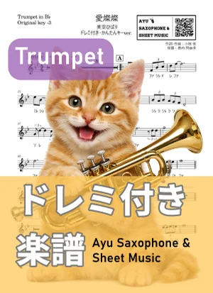 愛燦燦 - 美空ひばり (トランペット ドレミ付き・かんたんキー(原曲-3)) by Ayu Saxophone & Sheet Music