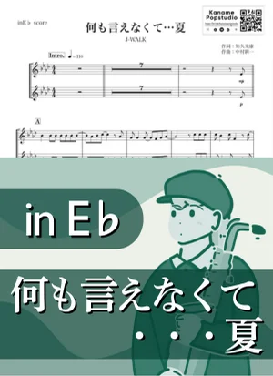 何も言えなくて...夏 ( inE♭ / ジェイ・ウォーク ) - J-WALK by Kaname@Popstudio