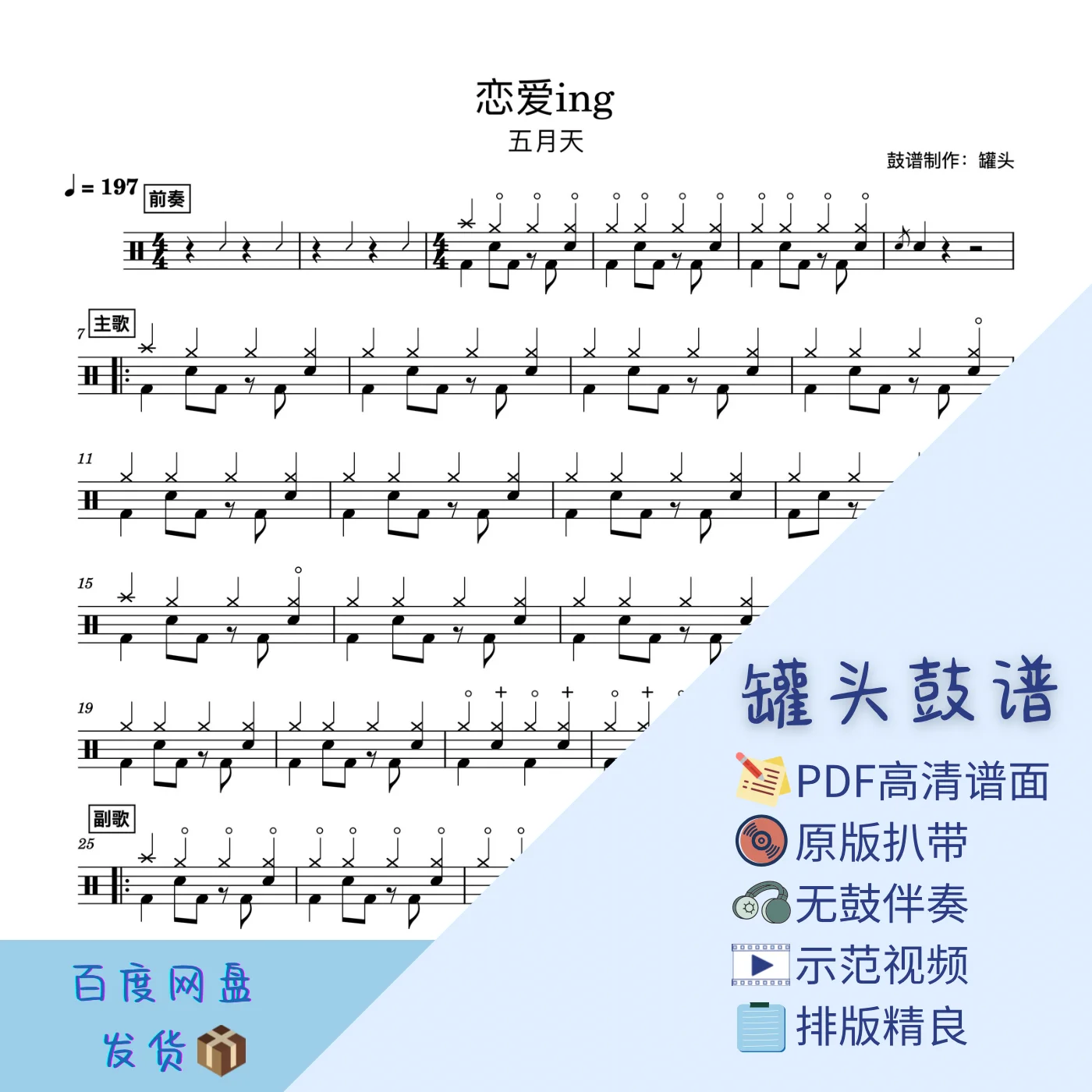 《恋爱ing》 - Mayday by 罐头鼓谱Drum Score